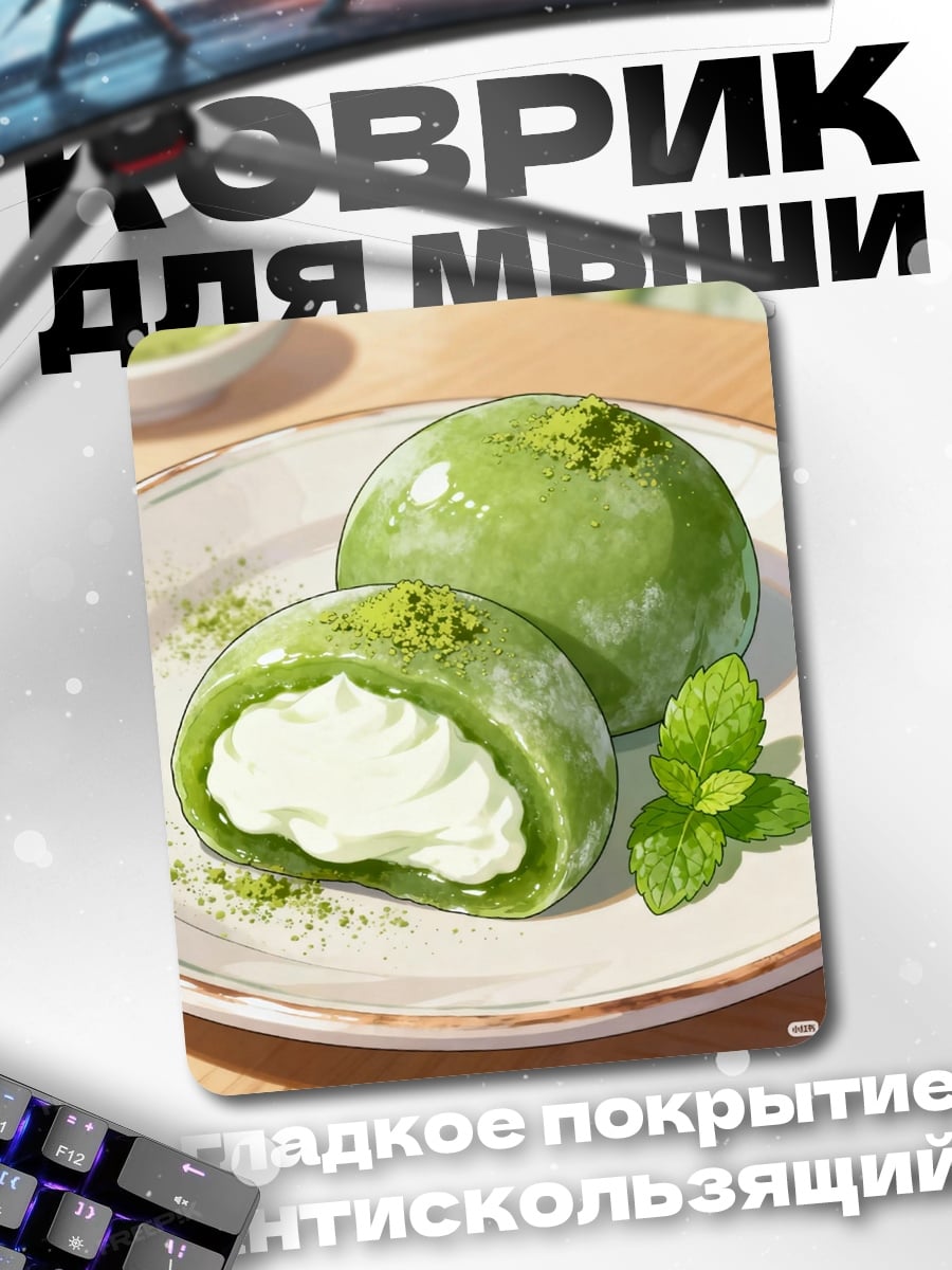 Коврик Зеленый десерт моти