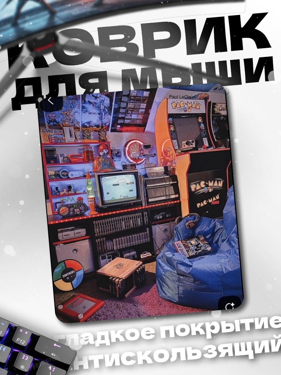 Коврик Ретро игровая комната