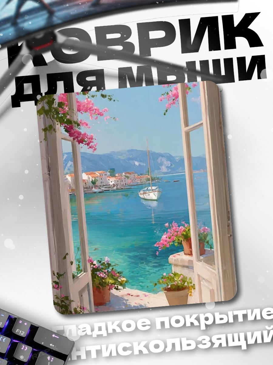 Коврик Вид на море