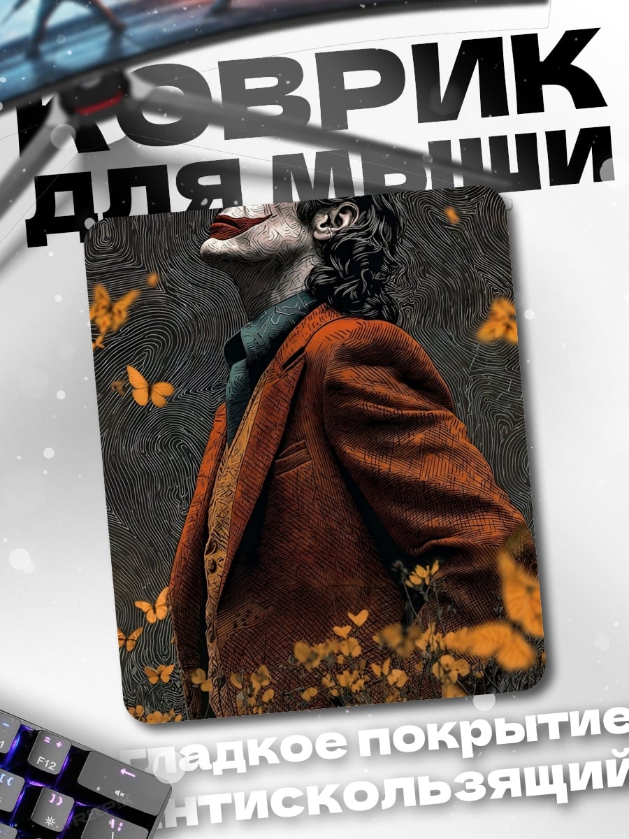 Коврик Джокер и бабочки