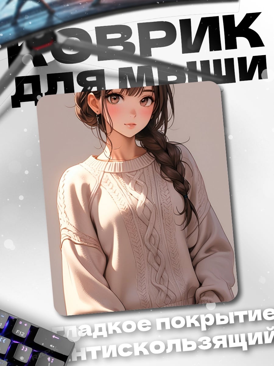 Коврик Аниме девушка в свитере
