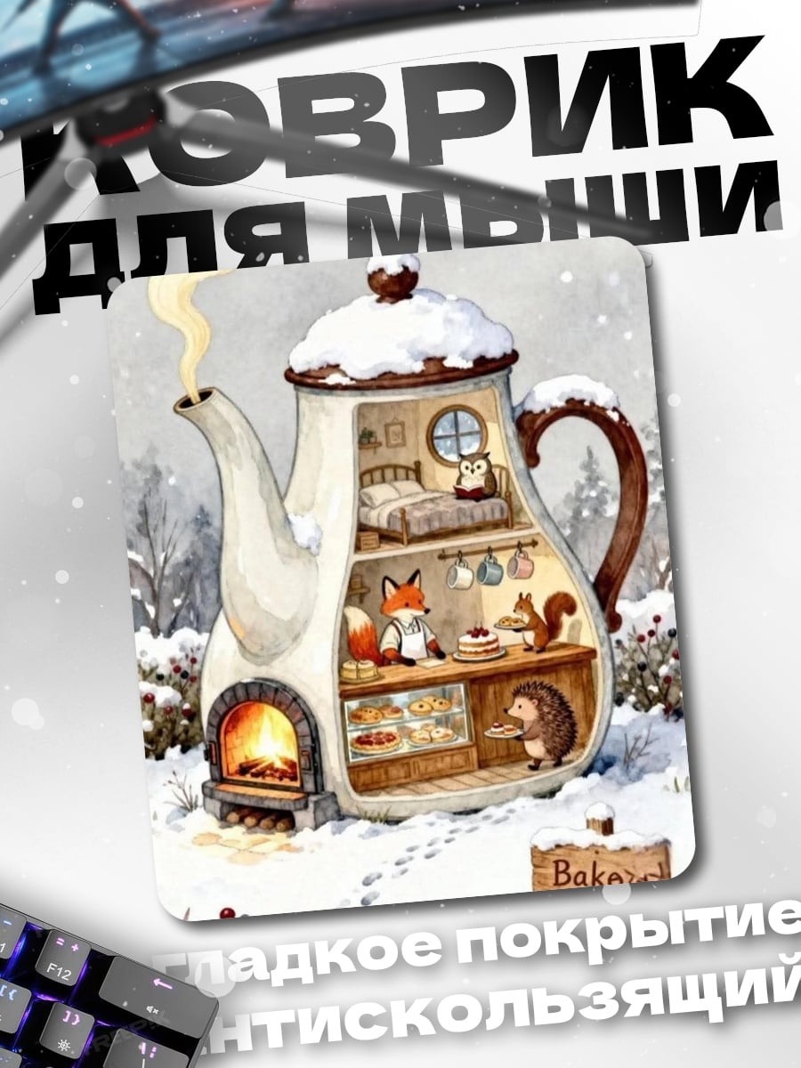 Коврик Зимняя сказка в чайнике
