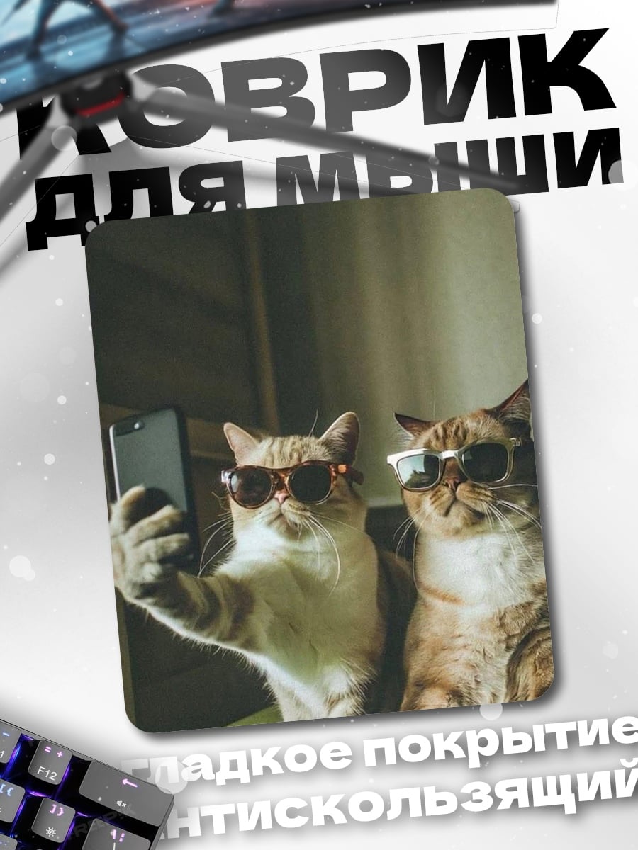 Коврик Коты селфи