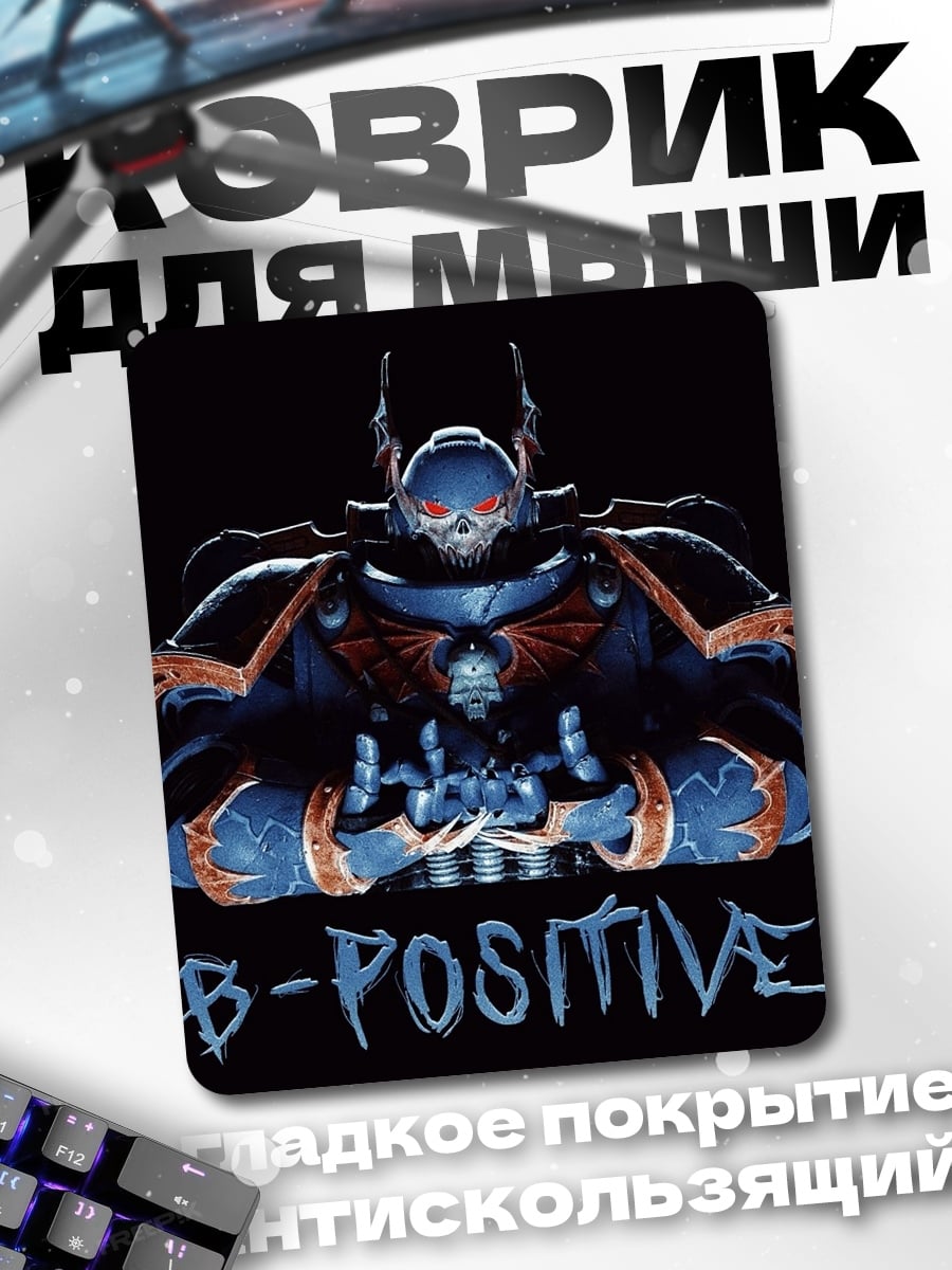 Коврик Робот B-Positive