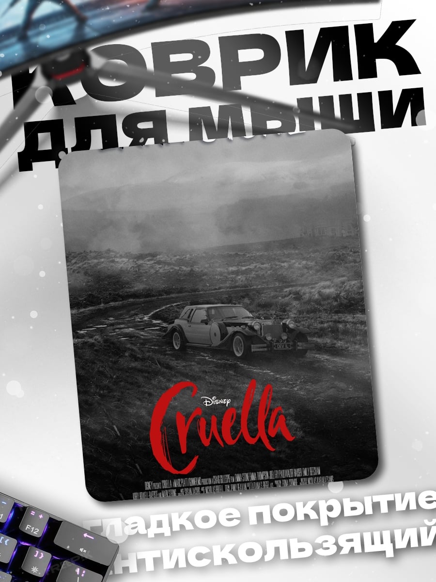 Коврик Круэлла Эмма Стоун