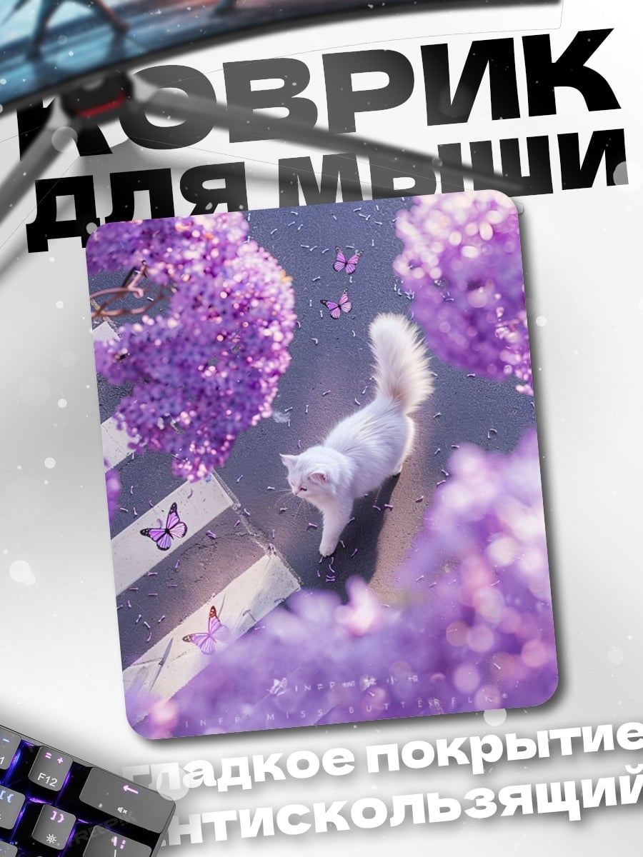 Коврик Белый кот сирень