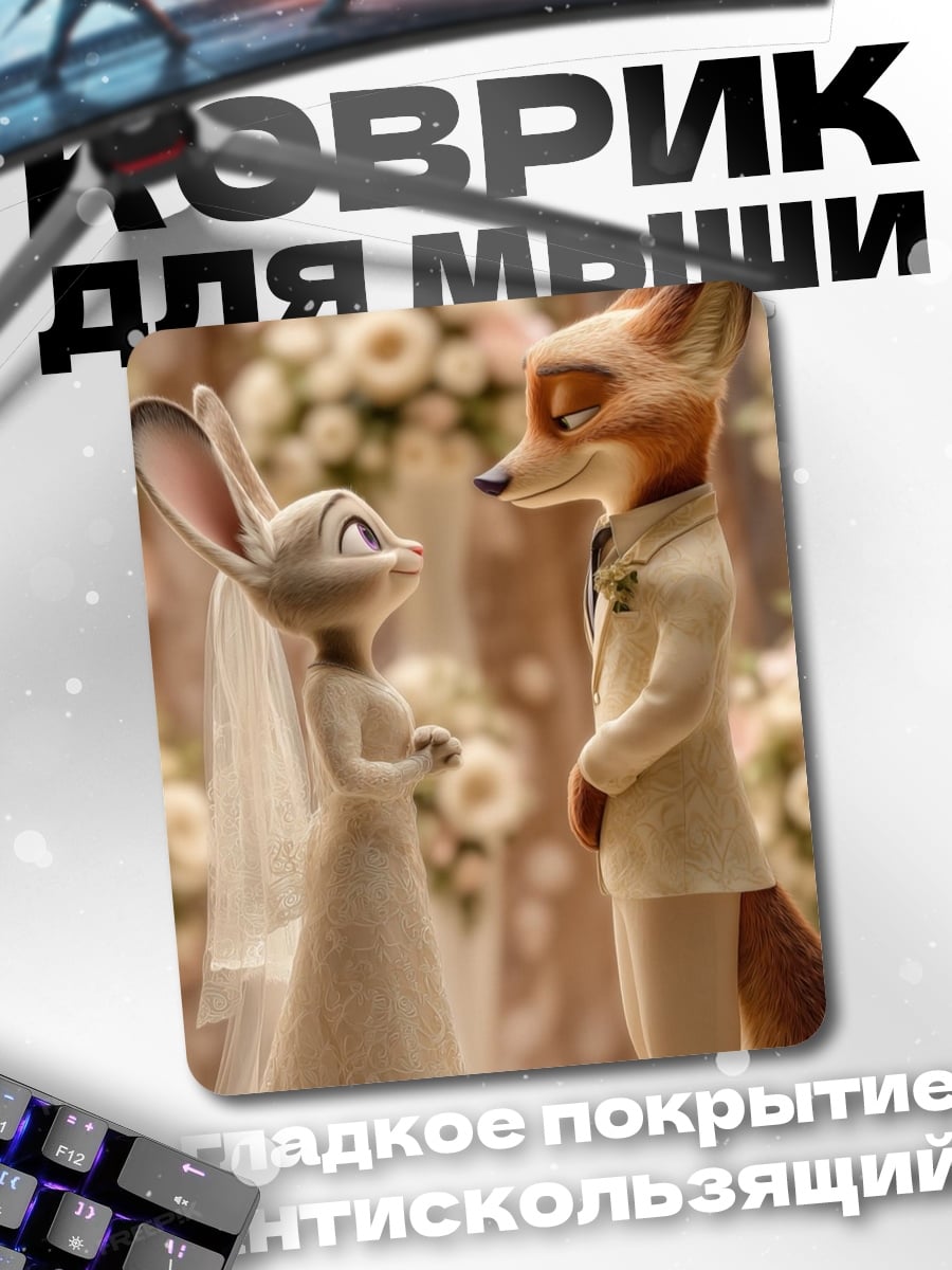 Коврик Свадьба Джуди и Ника