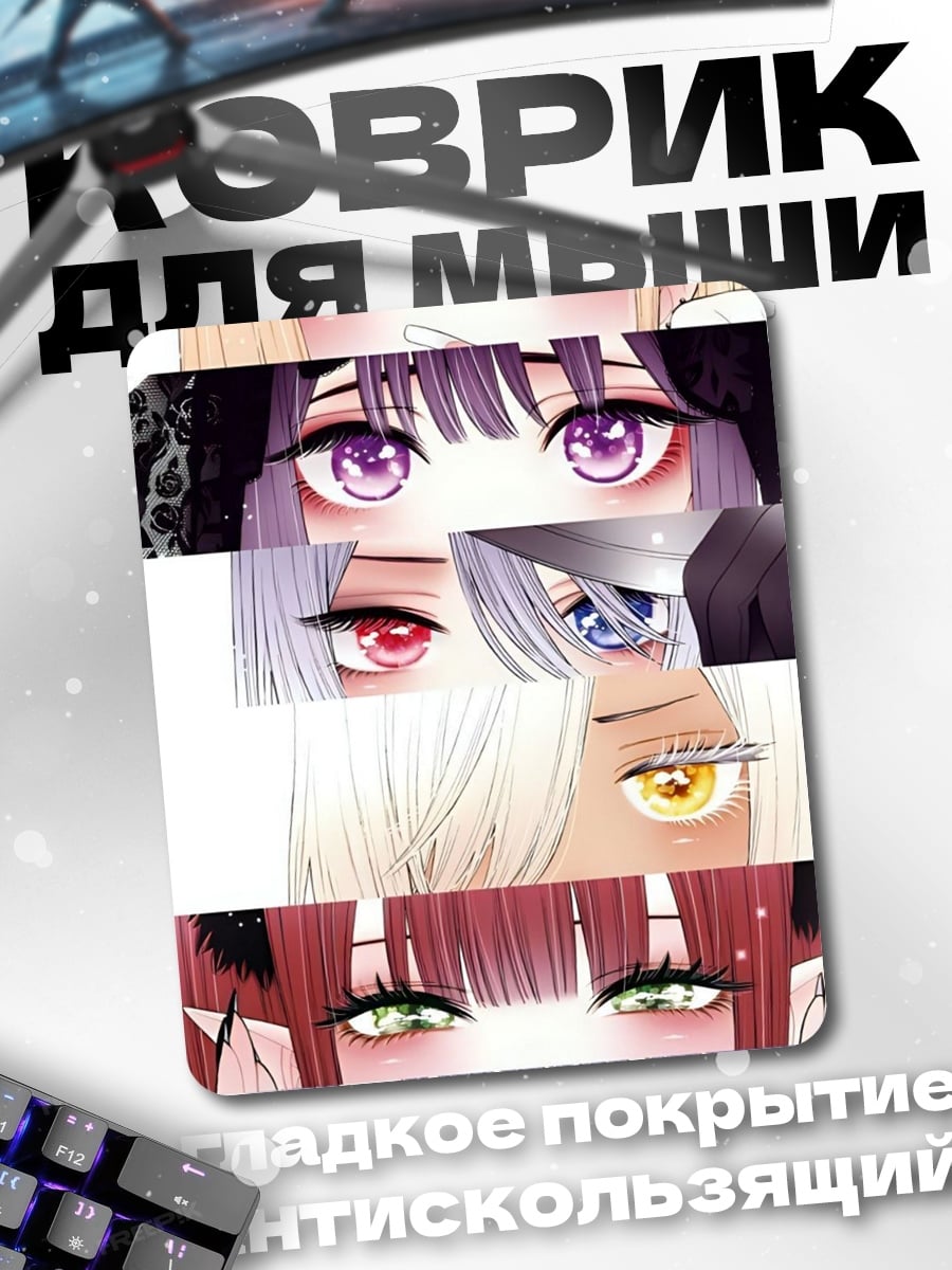 Коврик Коллекция аниме глаз