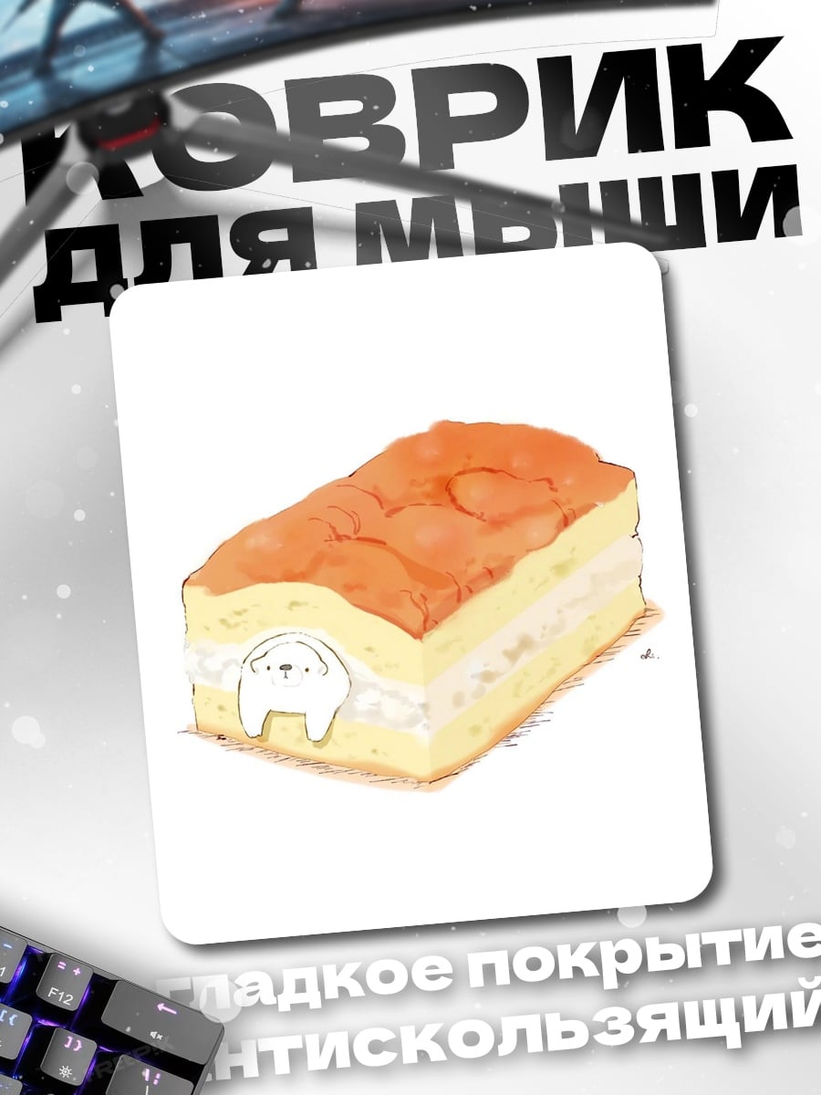 Коврик Сладкий рулет десерт