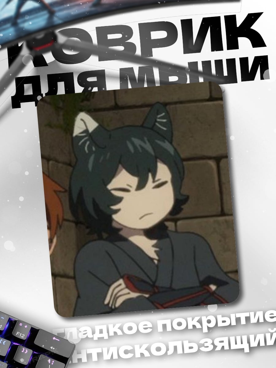 Коврик Котэцу