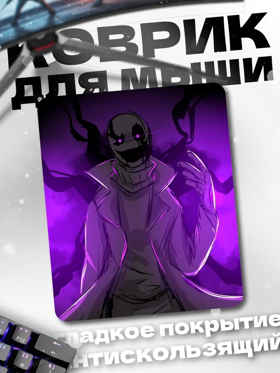 Коврик Гастер фиолетовый