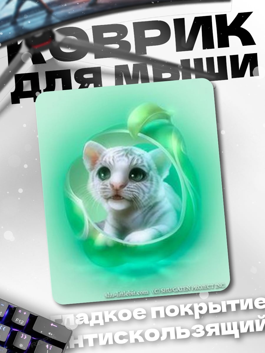 Коврик Белый тигренок