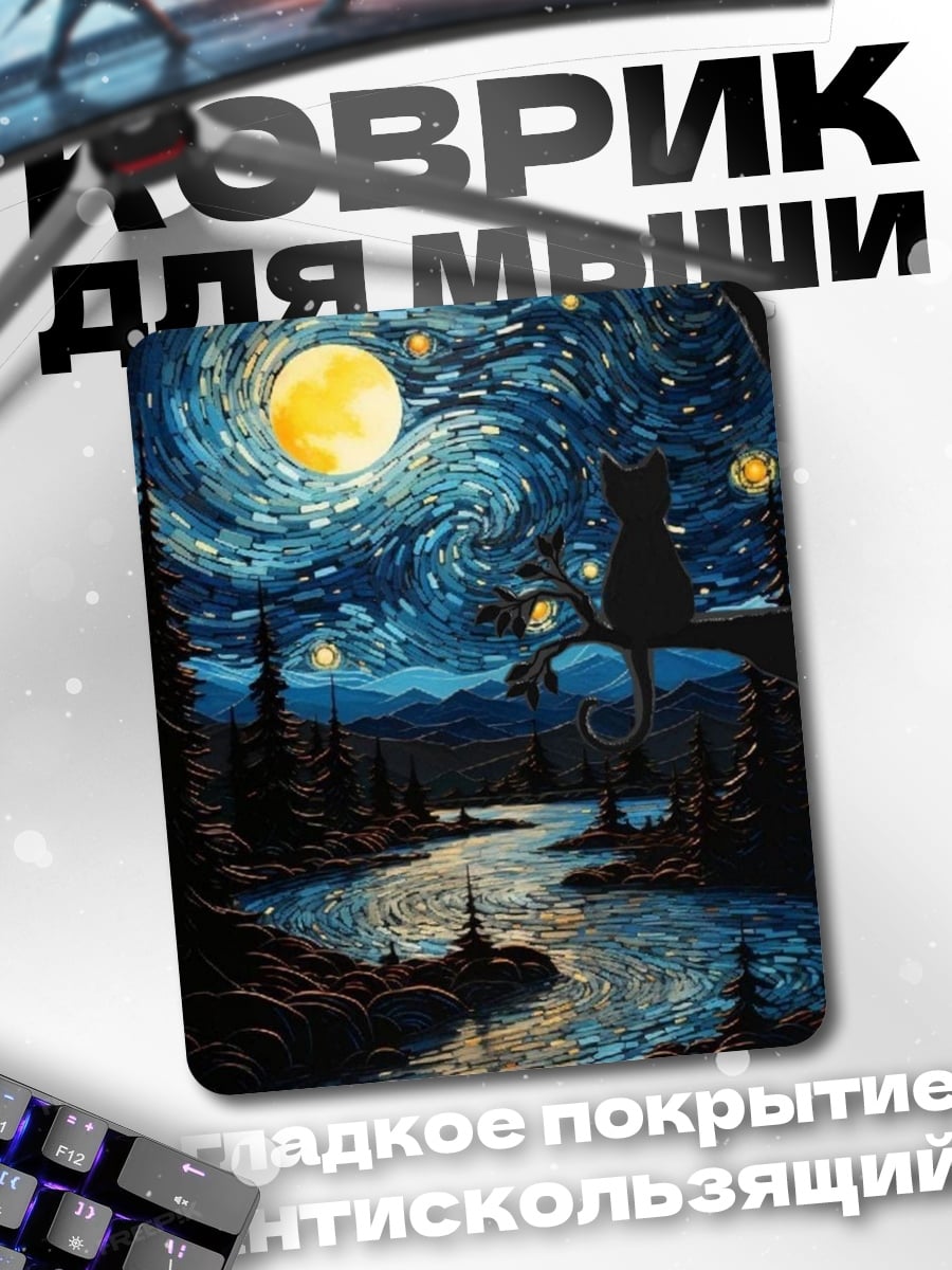 Коврик Звездная ночь