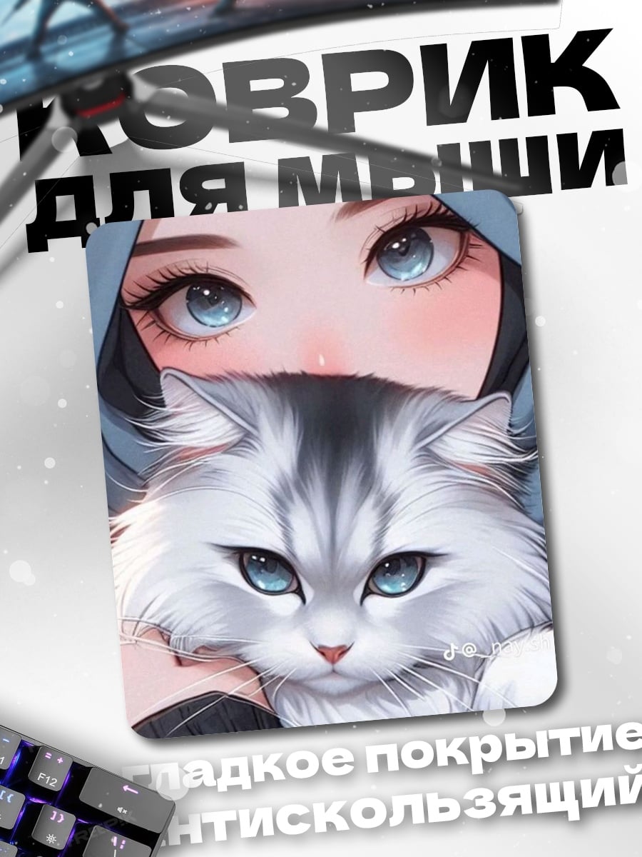Коврик Девушка с котом