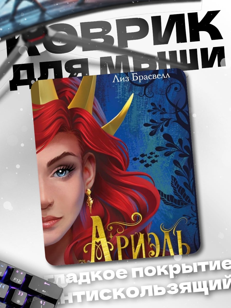 Коврик Ариэль другая история