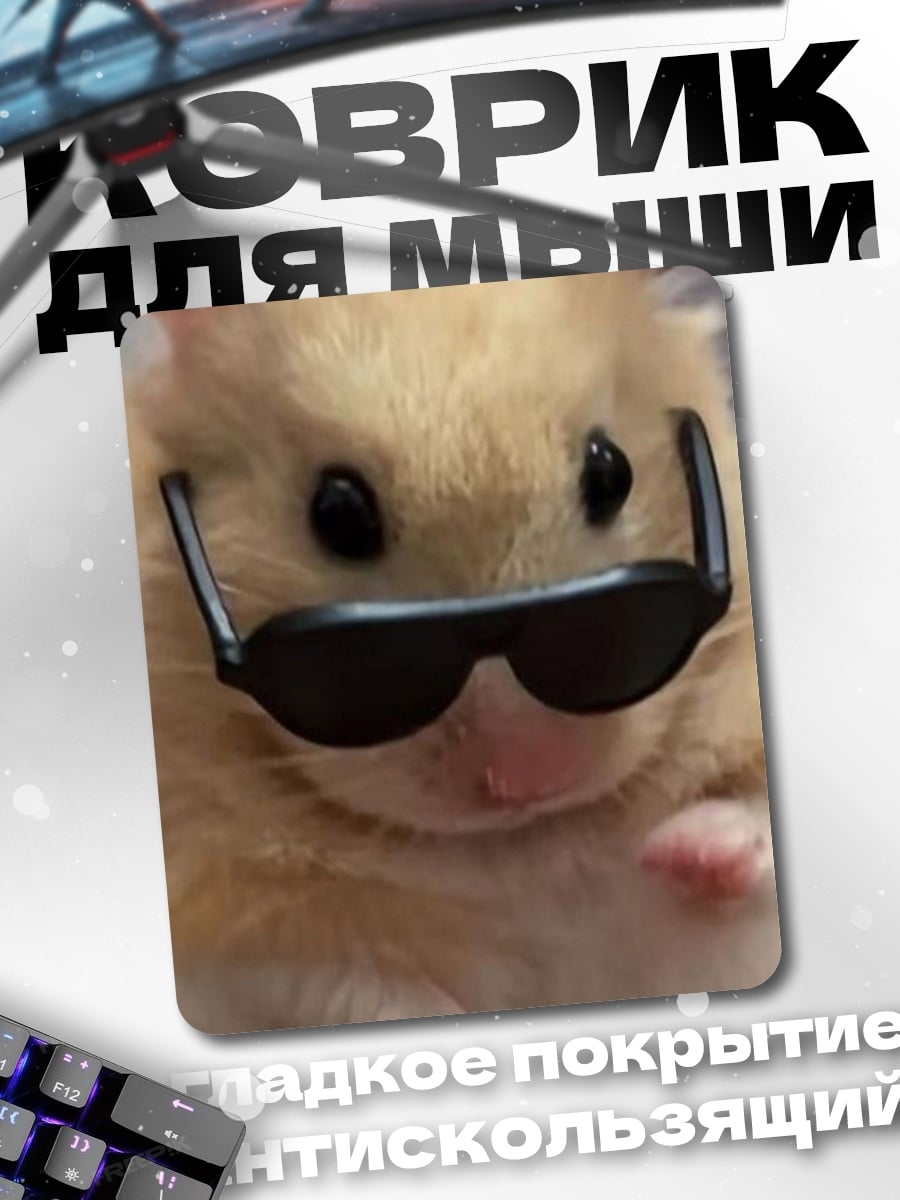 Коврик Хомяк в очках