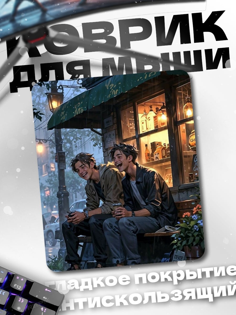 Коврик Двое друзей у кафе