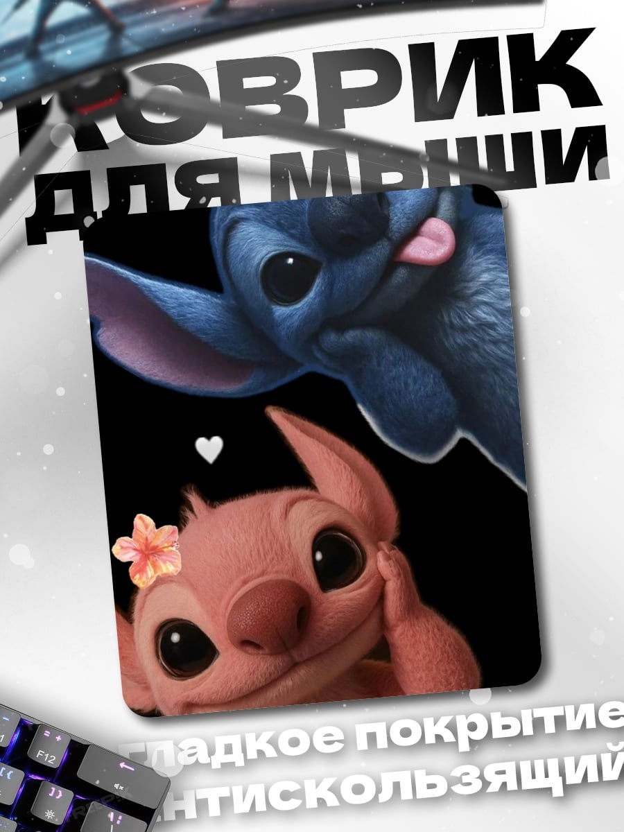 Коврик Стич и Ангел