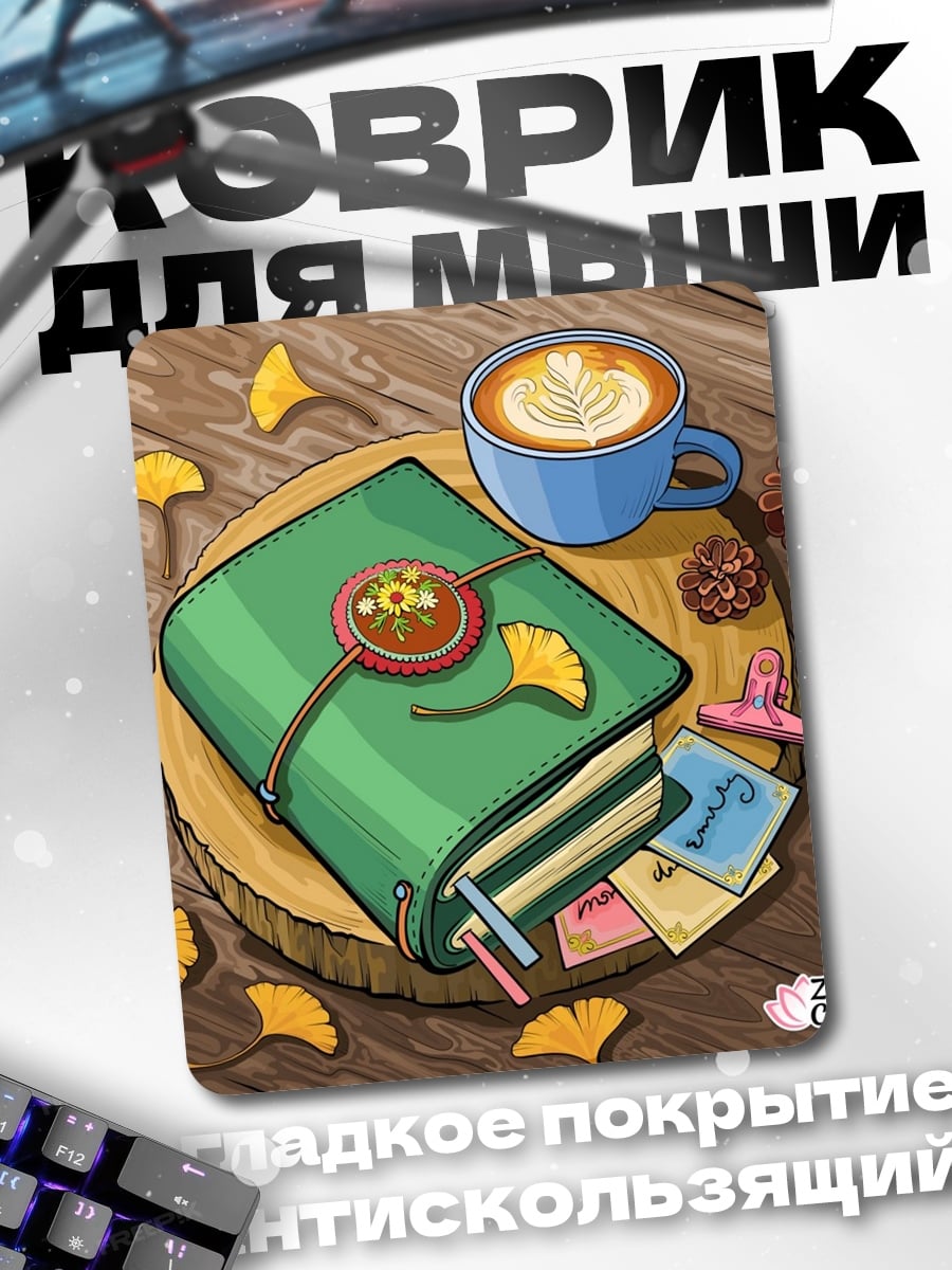 Коврик Записная книжка и кофе