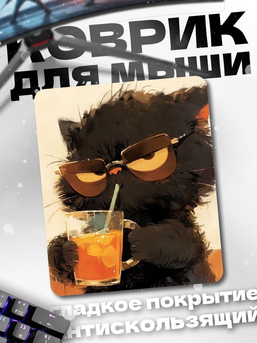 Коврик Черный кот в очках