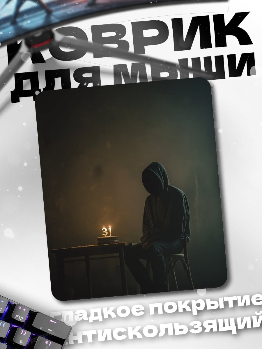 Коврик Одинокая фигура у свечи