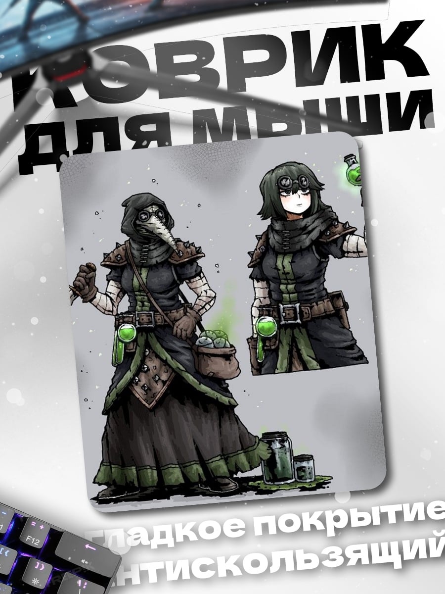 Коврик Чумовые доктора