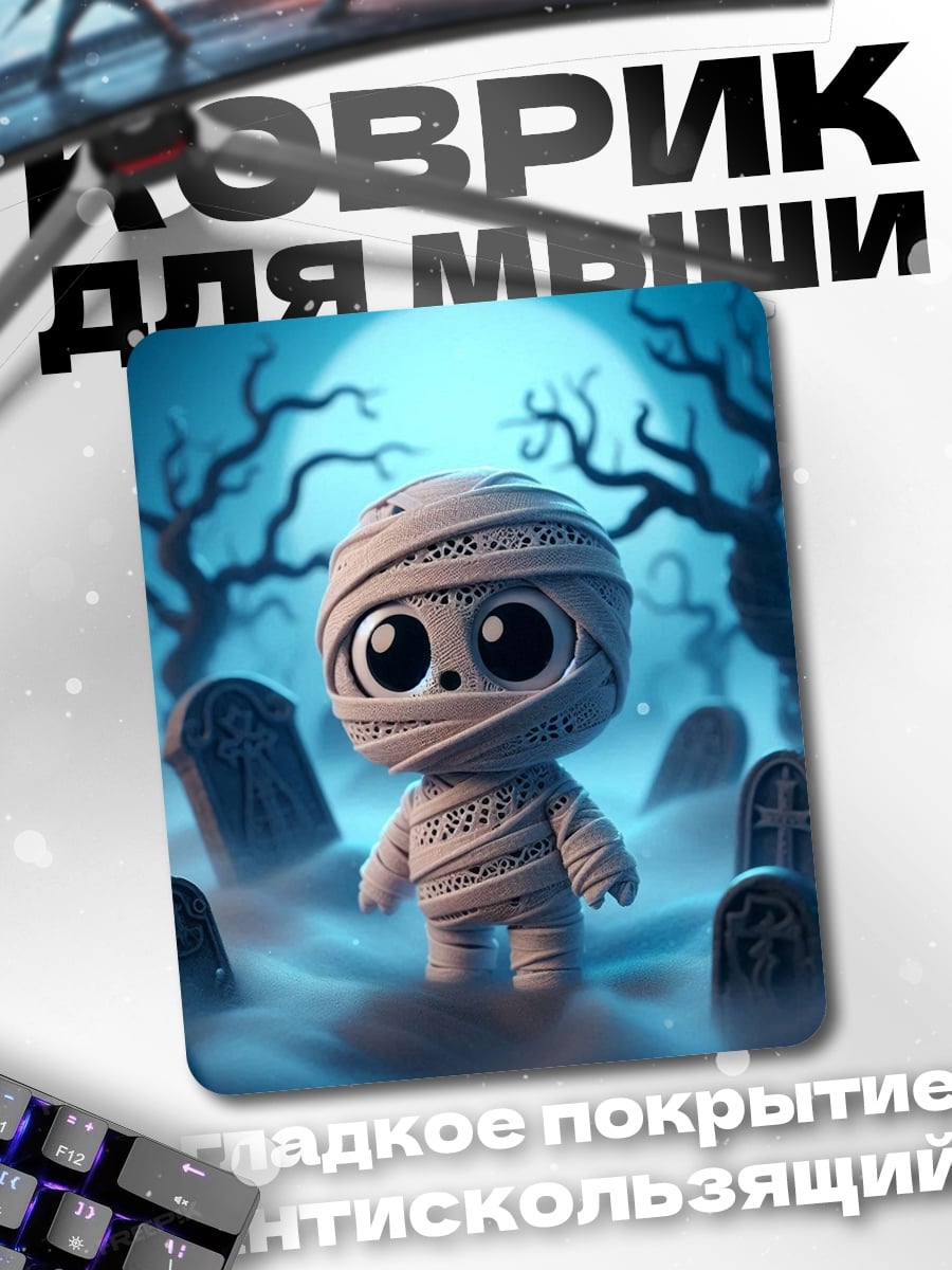 Коврик Маленькая мумия