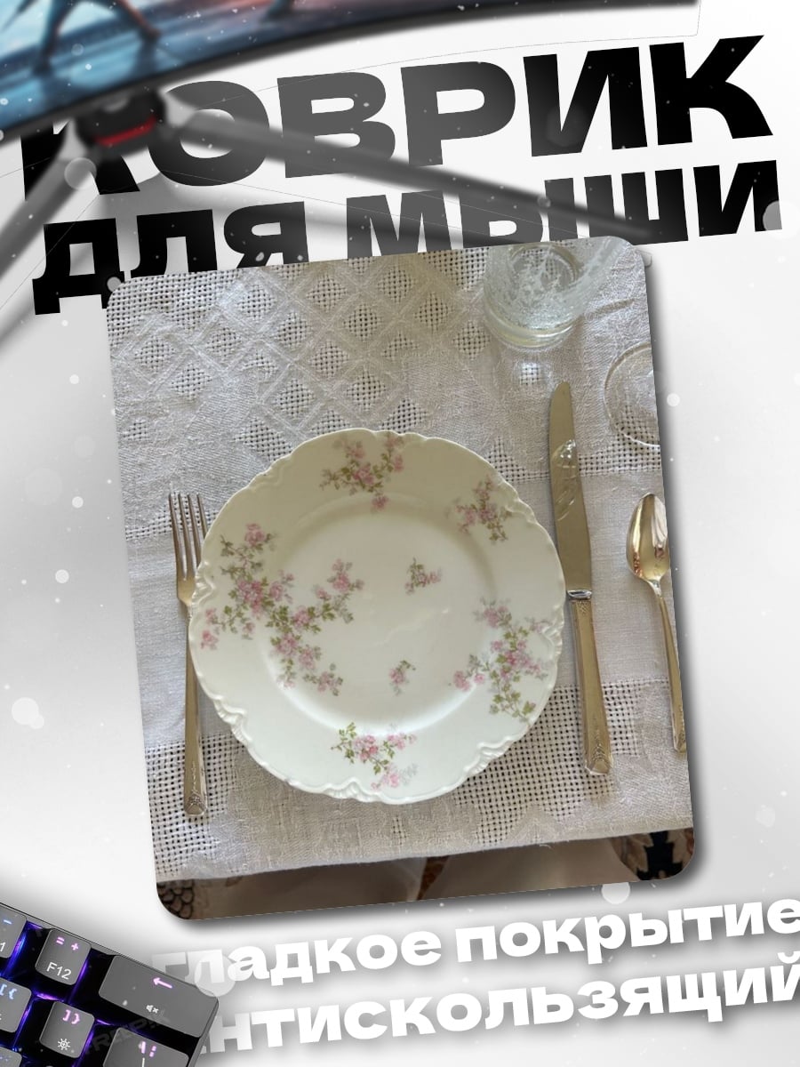 Коврик Сервировка стола с цветами