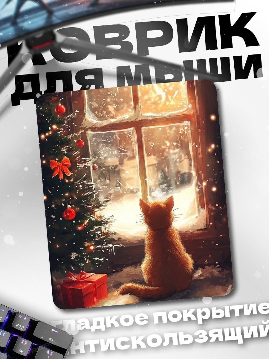 Коврик Кот у окна