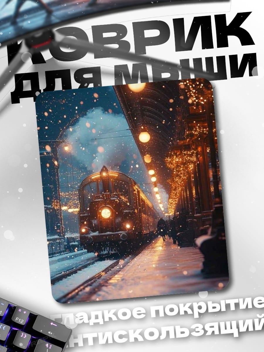 Коврик Зимняя станция поезд