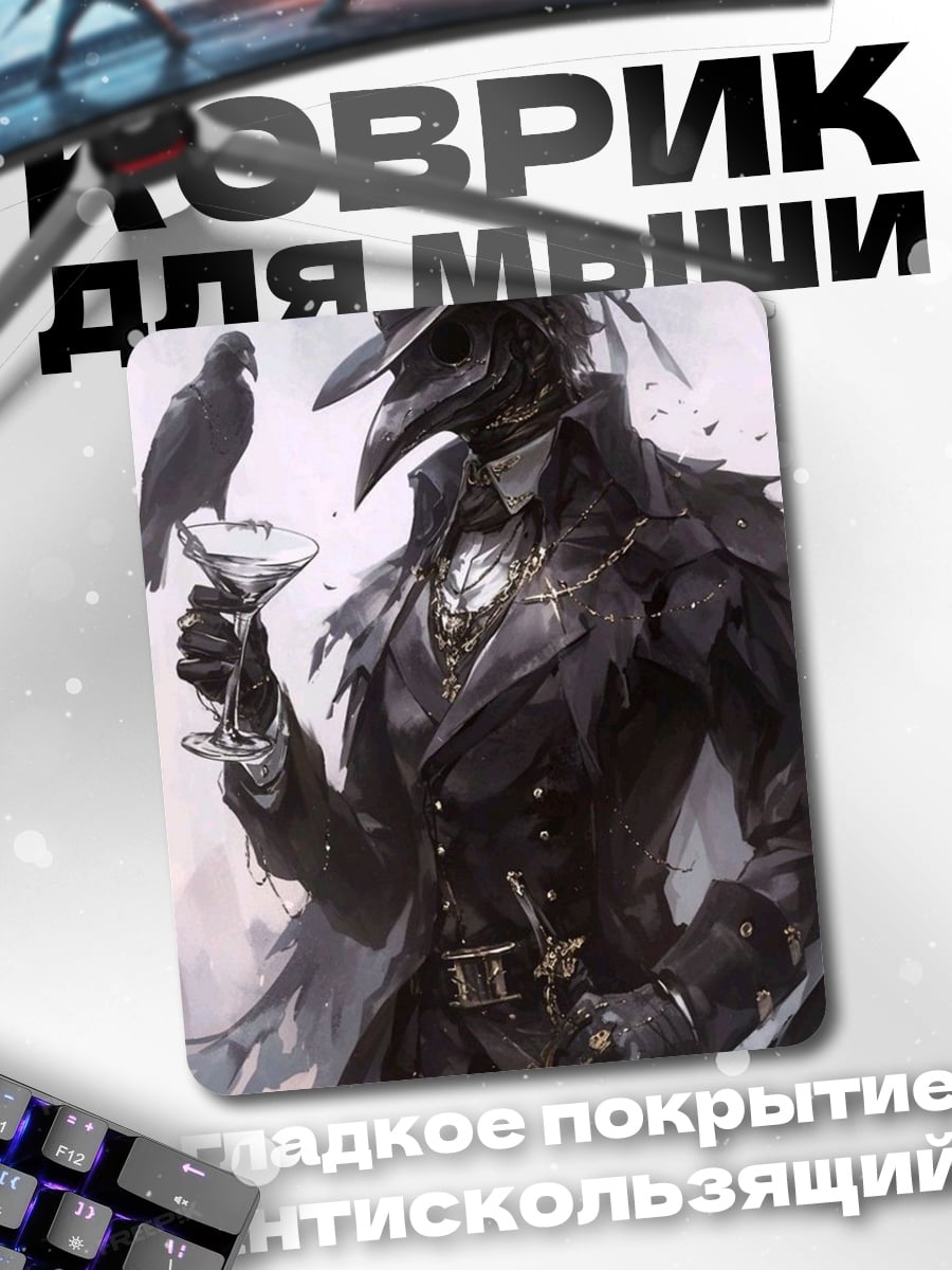Коврик Чумовой доктор