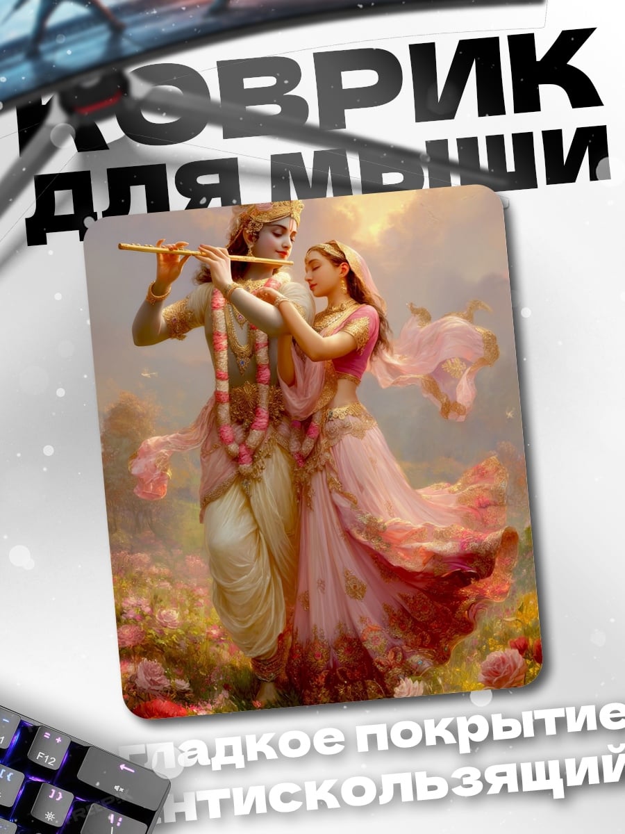 Коврик Радха и Кришна