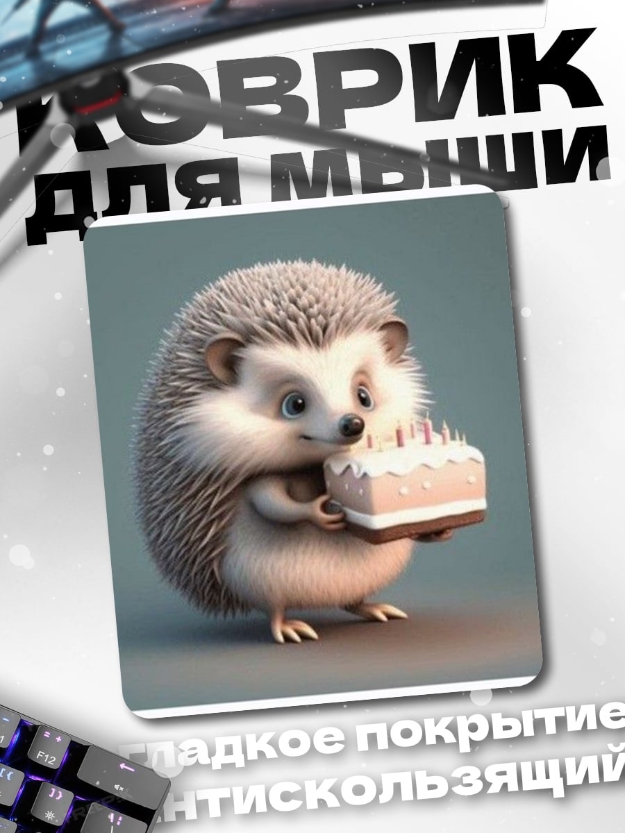Коврик Ёжик с тортом