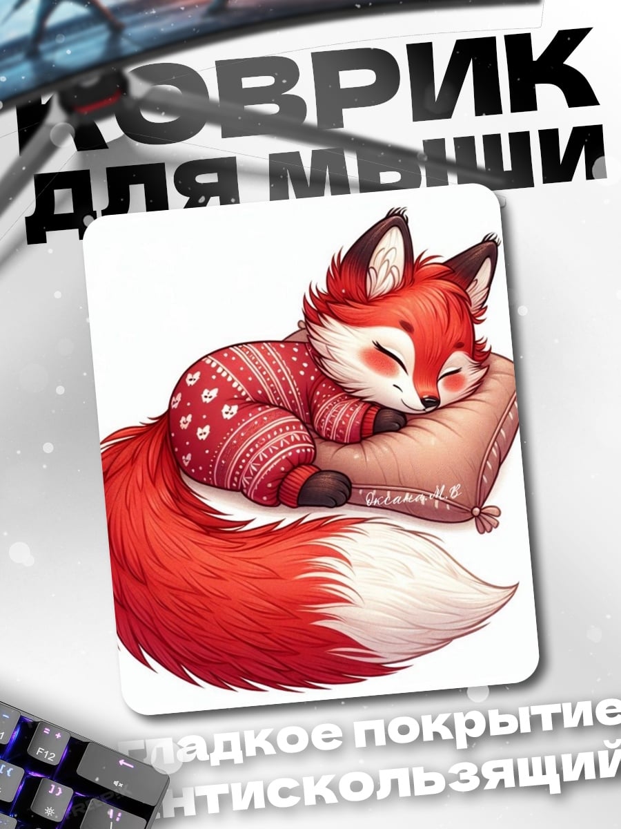 Коврик Спящий лисенок