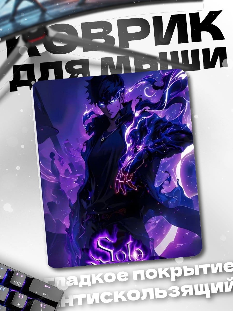 Коврик Персонаж Solo Leveling