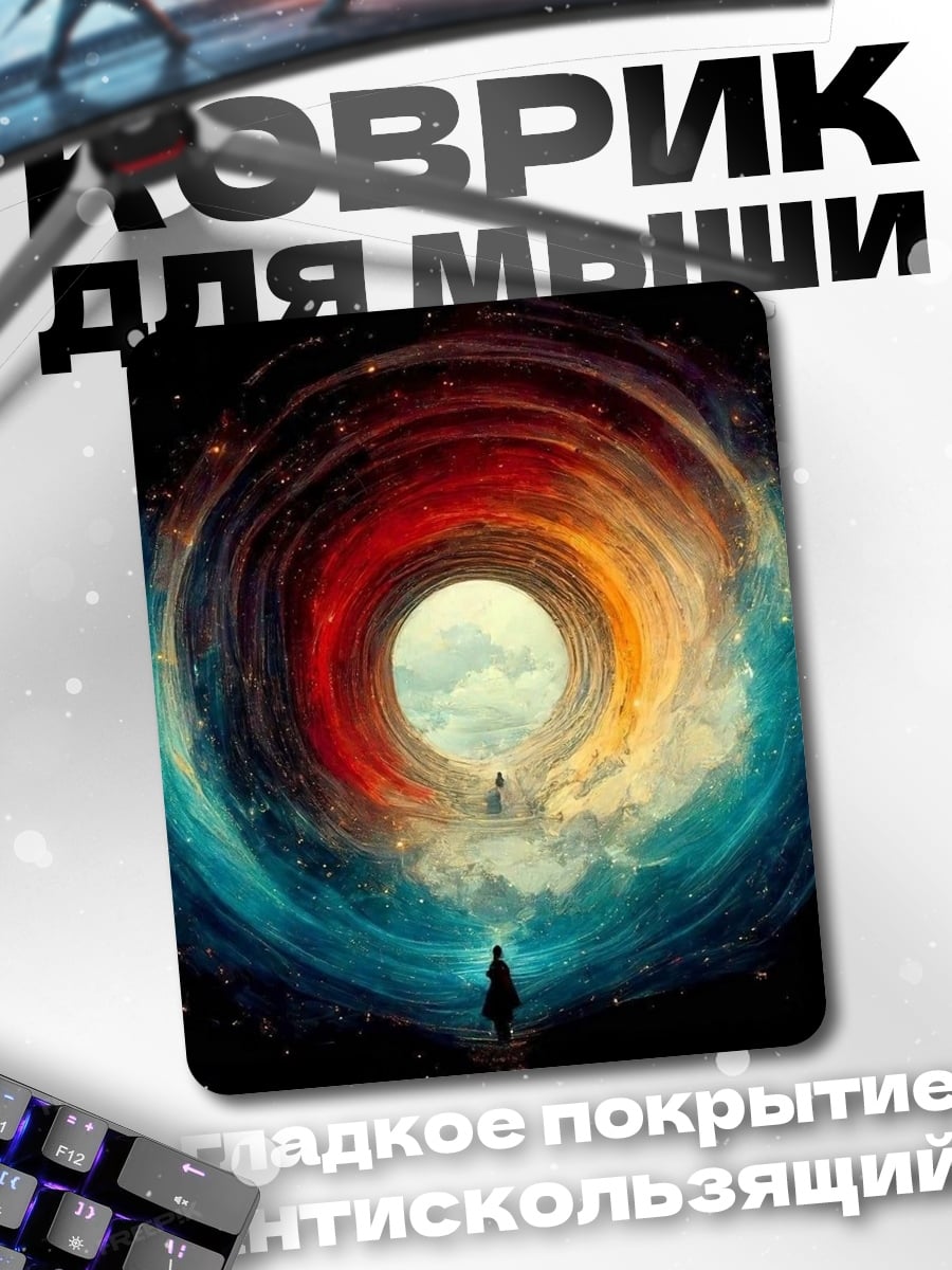 Коврик Космический портал
