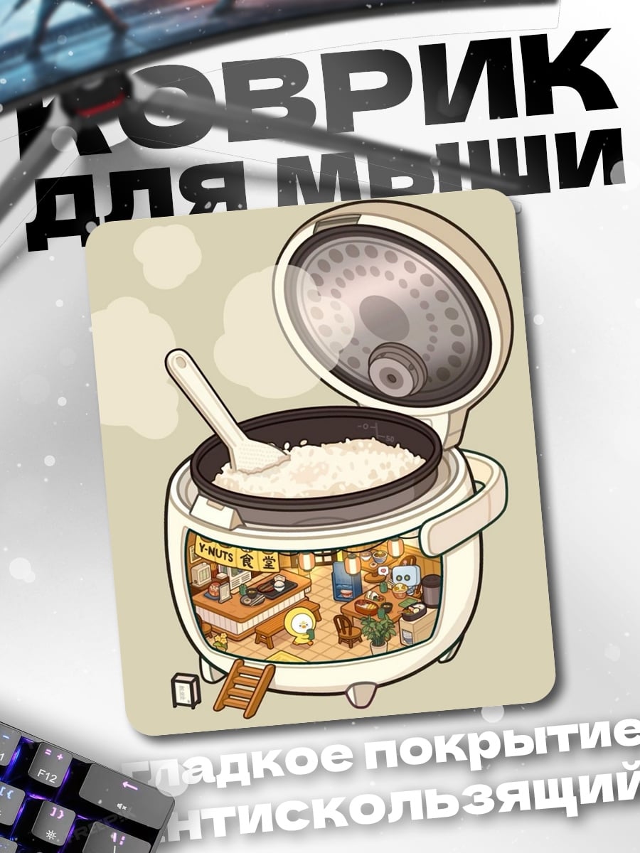 Коврик Рисоварка с миниатюрой