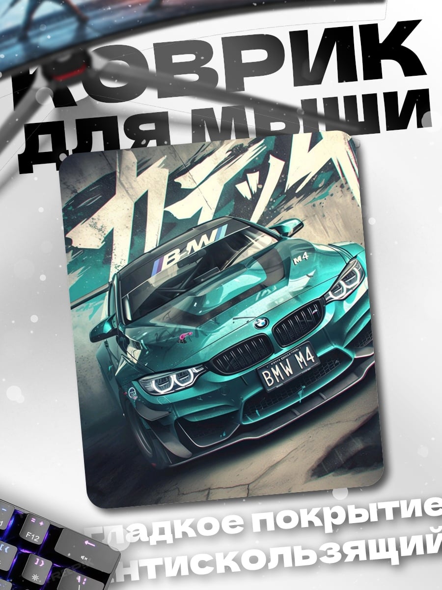 Коврик BMW M4 дрифт