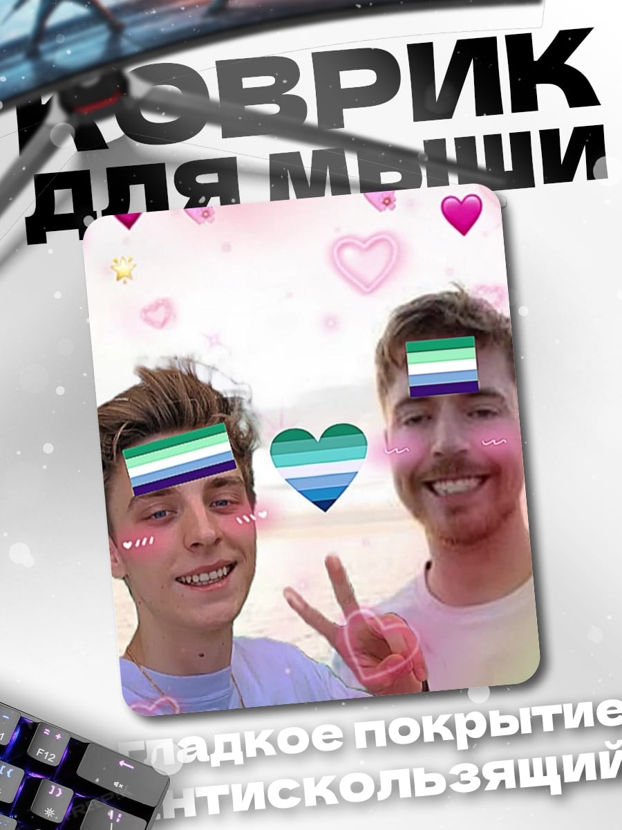 Коврик MrBeast и друг