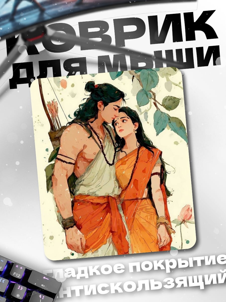 Коврик Рама и Сита