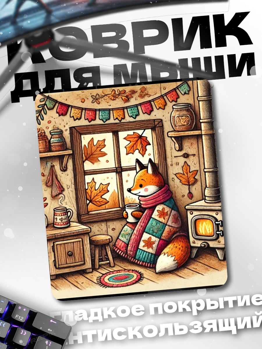 Коврик Лиса в пледе у камина