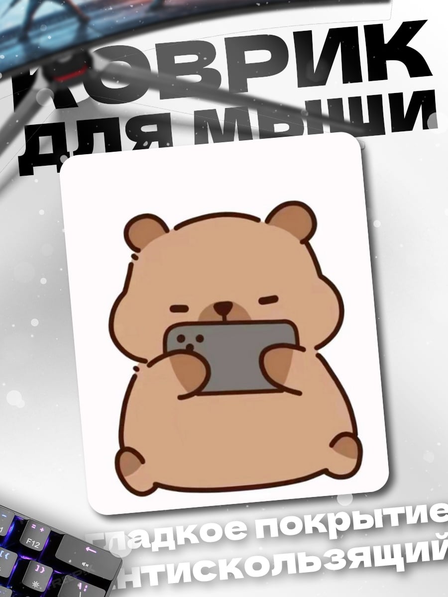 Коврик Медведь с телефоном