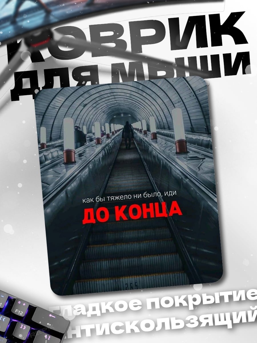 Коврик До конца