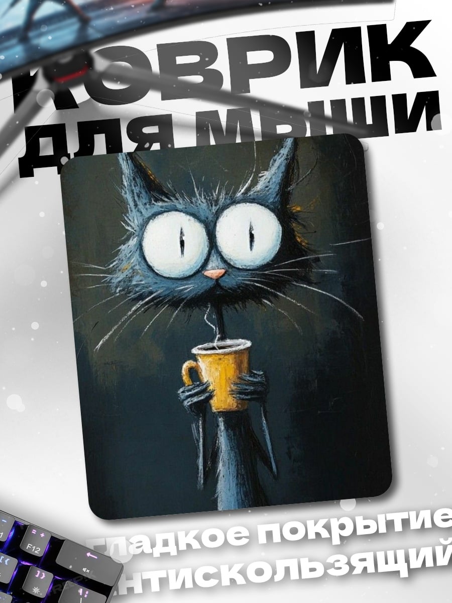 Коврик Кот с кофе