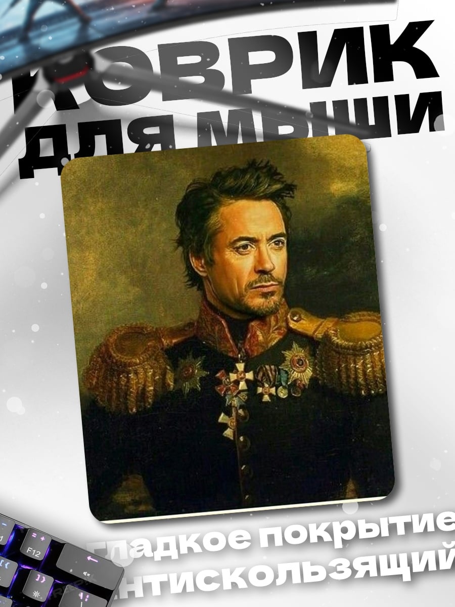Коврик Роберт Дауни в мундире