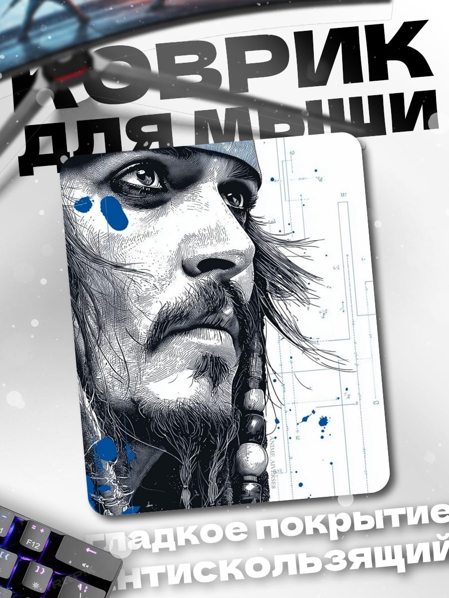 Коврик Капитан Джек Воробей
