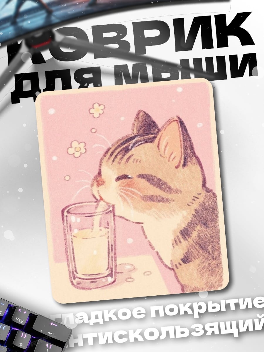 Коврик Кот пьет молоко