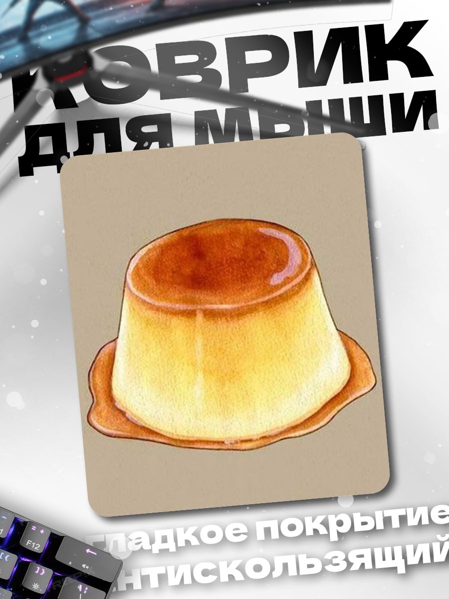 Коврик Карамельный пудинг