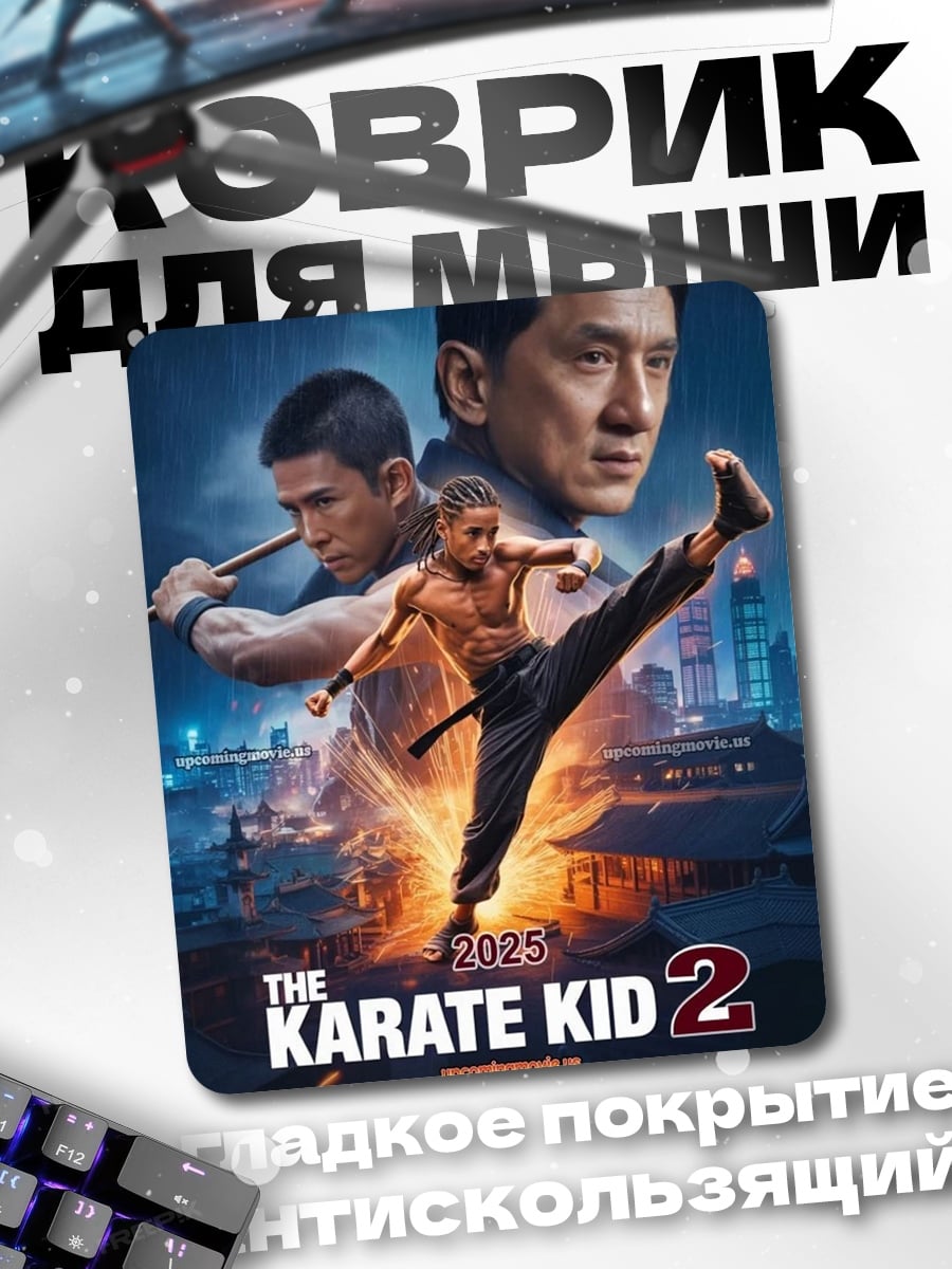 Коврик Каратэ Пацан 2