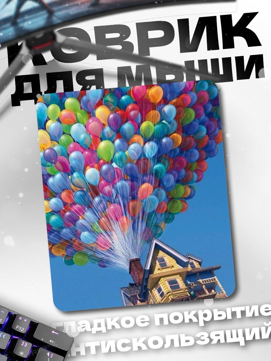 Коврик Дом с шариками